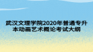 武漢文理學(xué)院2020年普通專(zhuān)升本動(dòng)畫(huà)藝術(shù)概論考試大綱