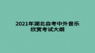 2021年湖北自考中外音樂欣賞考試大綱