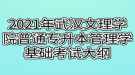 2021年武漢文理學院普通專升本管理學基礎考試大綱