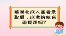 被湖北成人高考錄取后，成考院校有面授課嗎？