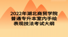 2022年湖北商貿學院普通專升本室內手繪表現(xiàn)技法考試大綱