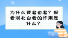 為什么要考自考？報(bào)考湖北自考的作用是什么？