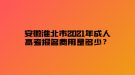 安徽淮北市2021年成人高考報名費用是多少？