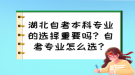 湖北自考本科專業(yè)的選擇重要嗎？自考專業(yè)怎么選？