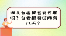 湖北自考報名有日期嗎？自考報名時間有幾天？