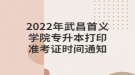 2022年武昌首義學(xué)院專升本打印準考證時間通知