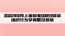 2020年8月上海自考00859警察組織行為學(xué)真題及答案