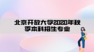 北京開放大學2020年秋季本科招生專業(yè)