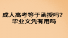 成人高考等于函授嗎？畢業(yè)文憑有用嗎