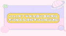 2021年下半年全國計(jì)算機(jī)等級(jí)考試報(bào)名及領(lǐng)取考試合格證通知