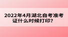 2022年4月湖北自考準(zhǔn)考證什么時(shí)候打??？