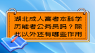 湖北成人高考本科學(xué)歷能考公務(wù)員嗎？除此以外還有哪些作用？