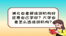 湖北自考報培訓(xùn)機構(gòu)好還是自己學(xué)好？大學(xué)自考怎么選培訓(xùn)機構(gòu)？