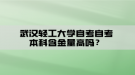 武漢輕工大學自考自考本科含金量高嗎？