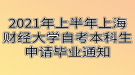 2021年上半年上海財(cái)經(jīng)大學(xué)自考本科生申請畢業(yè)通知