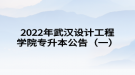 2022年武漢設(shè)計工程學(xué)院專升本公告（一）