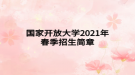 國家開放大學2021年春季招生簡章