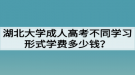 湖北大學成人高考不同學習形式學費多少錢？