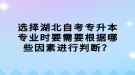 選擇湖北自考專升本專業(yè)時要需要根據(jù)哪些因素進(jìn)行判斷？