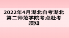 2022年4月湖北自考湖北第二師范學(xué)院考點(diǎn)赴考須知