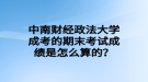 中南財(cái)經(jīng)政法大學(xué)成考的期末考試成績(jī)是怎么算的？