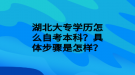 湖北大專學(xué)歷怎么自考本科？具體步驟是怎樣？