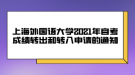 上海外國語大學(xué)2021年自考成績轉(zhuǎn)出和轉(zhuǎn)入申請的通知