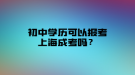 初中學(xué)歷可以報考上海成考嗎？