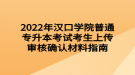 2022年漢口學(xué)院普通專升本考試考生上傳審核確認(rèn)材料指南