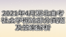 2021年4月湖北自考社會學(xué)概論部分真題及答案解析