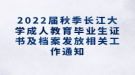 2022屆秋季長(zhǎng)江大學(xué)成人教育畢業(yè)生證書(shū)及檔案發(fā)放相關(guān)工作通知