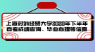 上海對外經(jīng)貿(mào)大學(xué)2020年下半年自考成績查詢、畢業(yè)辦理等信息