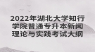 2022年湖北大學(xué)知行學(xué)院普通專升本新聞理論與實(shí)踐考試大綱