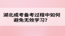 湖北成考備考過程中如何避免無效學習？