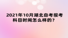 2021年10月湖北自考報(bào)考科目時間怎么樣的？