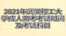 2021年武漢輕工大學(xué)成人高考考試時(shí)間及考試科目