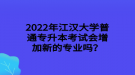 2022年江漢大學(xué)普通專升本考試會(huì)增加新的專業(yè)嗎？