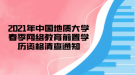 2021年中國地質(zhì)大學春季網(wǎng)絡教育前置學歷資格清查通知