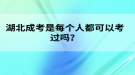 湖北成考是每個(gè)人都可以考過嗎？