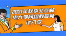 2021年秋季北京郵電大學網(wǎng)絡(luò)教育免試入學