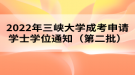 2022年三峽大學(xué)成考申請(qǐng)學(xué)士學(xué)位通知（第二批）