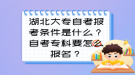 湖北大專自考報考條件是什么？自考?？埔趺磮竺?？