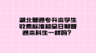 湖北普通專升本學(xué)生收費標(biāo)準(zhǔn)和全日制普通本科生一樣嗎？