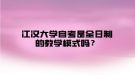 江漢大學(xué)自考是全日制的教學(xué)模式嗎？