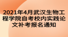 2021年4月武漢生物工程學(xué)院自考校內(nèi)實(shí)踐論文補(bǔ)考報名通知