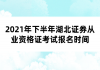 2021年下半年湖北證券從業(yè)資格證考試報名時間