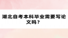 湖北自考本科畢業(yè)需要寫論文嗎？