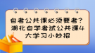 自考公共課必須要考？湖北自學(xué)考試公共課4大學(xué)習(xí)小妙招