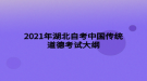 2021年湖北自考中國(guó)傳統(tǒng)道德考試大綱