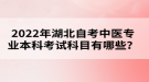 2022年湖北自考中醫(yī)專業(yè)本科考試科目有哪些？